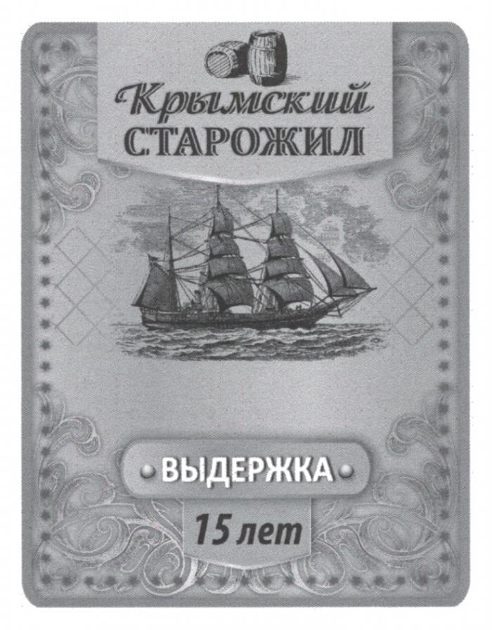 КРЫМСКИЙ СТАРОЖИЛ ВЫДЕРЖКА 15 ЛЕТЛЕТ