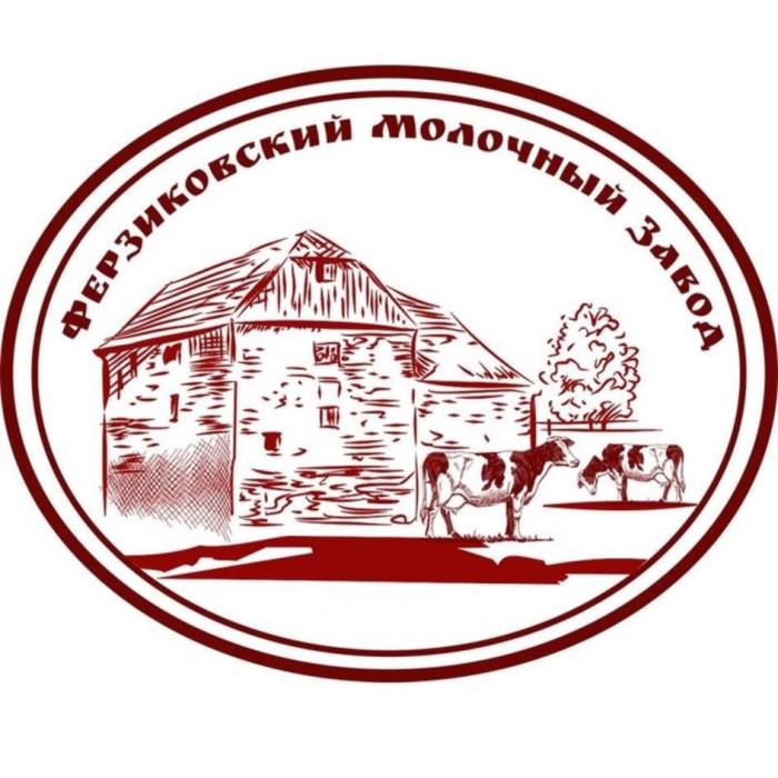 ФЕРЗИКОВСКИЙ МОЛОЧНЫЙ ЗАВОДЗАВОД