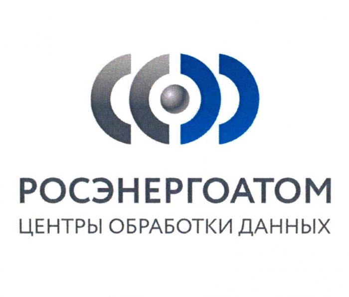 РОСЭНЕРГОАТОМ ЦЕНТРЫ ОБРАБОТКИ ДАННЫХДАННЫХ