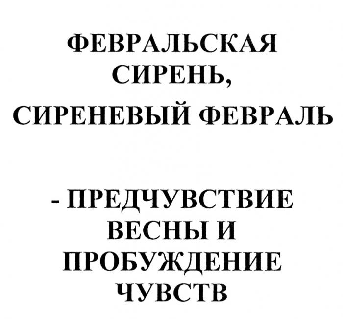 ФЕВРАЛЬСКАЯ СИРЕНЬ СИРЕНЕВЫЙ ФЕВРАЛЬ - ПРЕДЧУВСТВИЕ ВЕСНЫ И ПРОБУЖДЕНИЕ ЧУВСТВЧУВСТВ