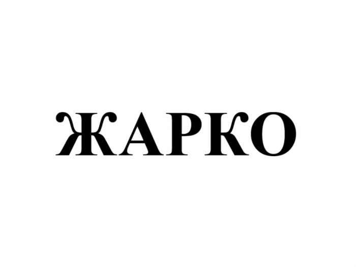 ЖАРКОЖАРКО