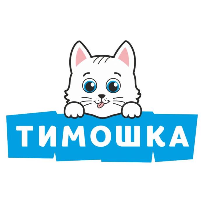 ТИМОШКАТИМОШКА