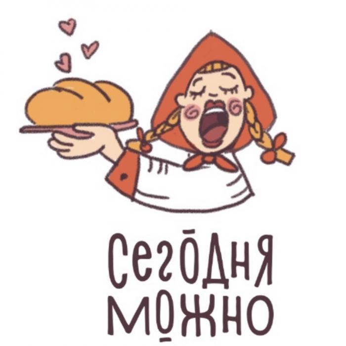 СЕГОДНЯ МОЖНОМОЖНО