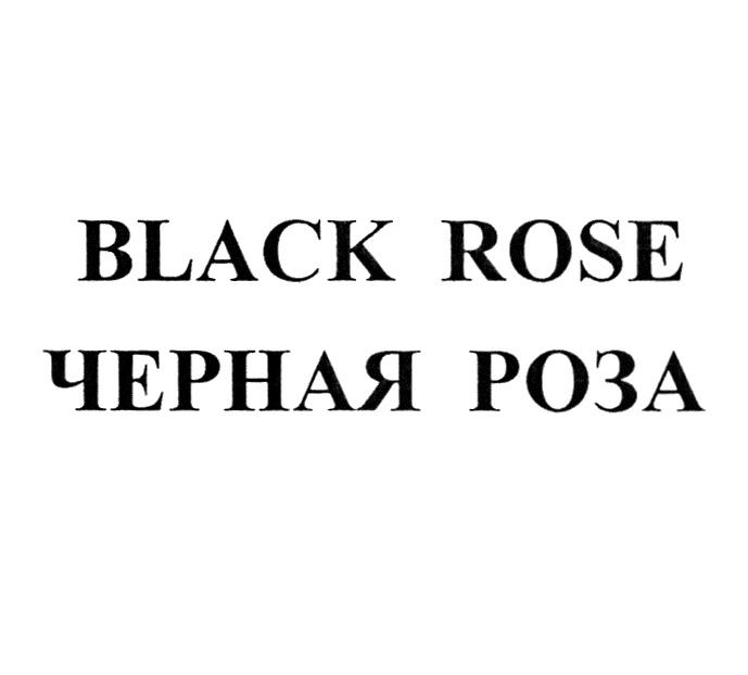 BLACK ROSE ЧЕРНАЯ РОЗАРОЗА