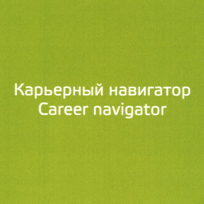 КАРЬЕРНЫЙ НАВИГАТОР CAREER NAVIGATORNAVIGATOR