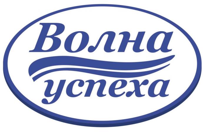 ВОЛНА УСПЕХАУСПЕХА