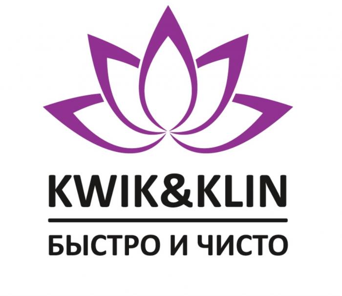 KWIK & KLIN БЫСТРО И ЧИСТОЧИСТО