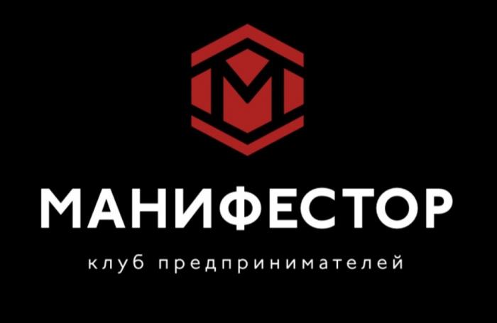 МАНИФЕСТОР КЛУБ ПРЕДПРИНИМАТЕЛЕЙПРЕДПРИНИМАТЕЛЕЙ