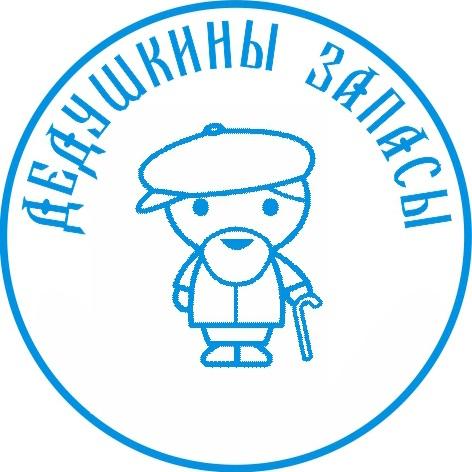 ДЕДУШКИНЫ ЗАПАСЫЗАПАСЫ