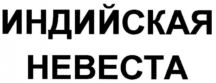 ИНДИЙСКАЯ НЕВЕСТА