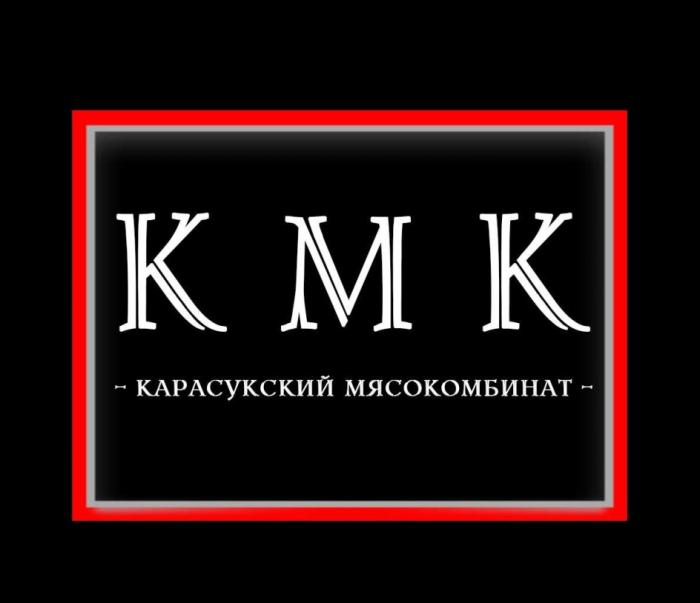 КМК КАРАСУКСКИЙ МЯСОКОМБИНАТМЯСОКОМБИНАТ