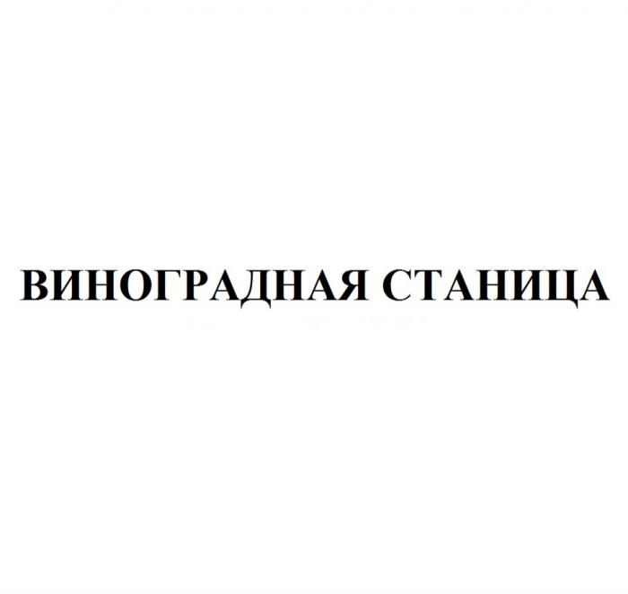 ВИНОГРАДНАЯ СТАНИЦАСТАНИЦА