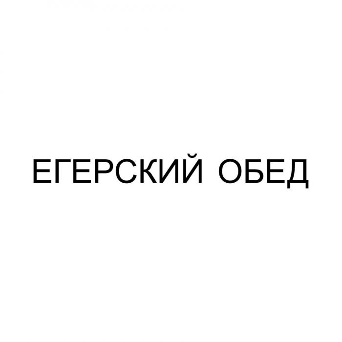 ЕГЕРСКИЙ ОБЕДОБЕД