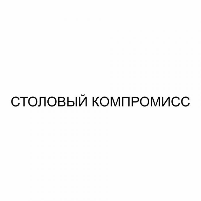 СТОЛОВЫЙ КОМПРОМИССКОМПРОМИСС