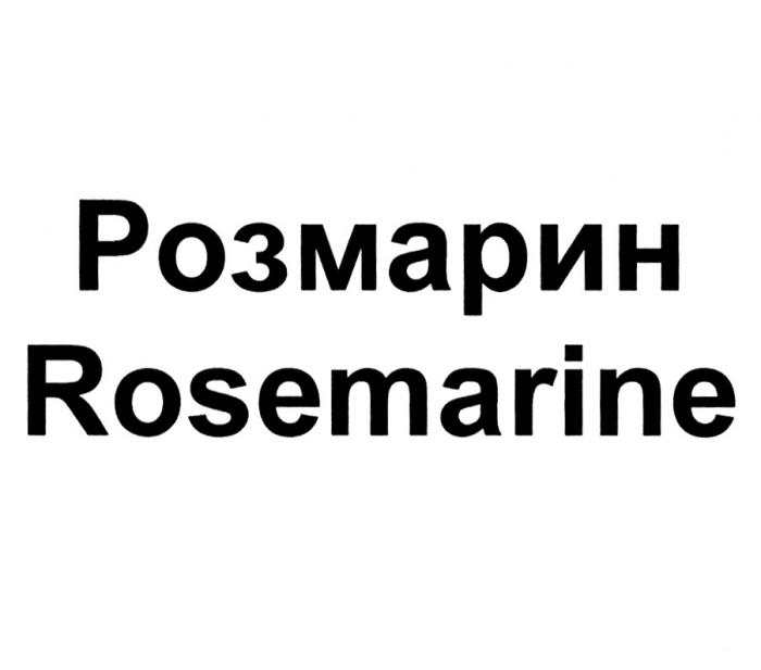 РОЗМАРИН ROSEMARINEROSEMARINE