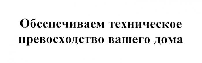 ОБЕСПЕЧИВАЕМ ТЕХНИЧЕСКОЕ ПРЕВОСХОДСТВО ВАШЕГО ДОМАДОМА