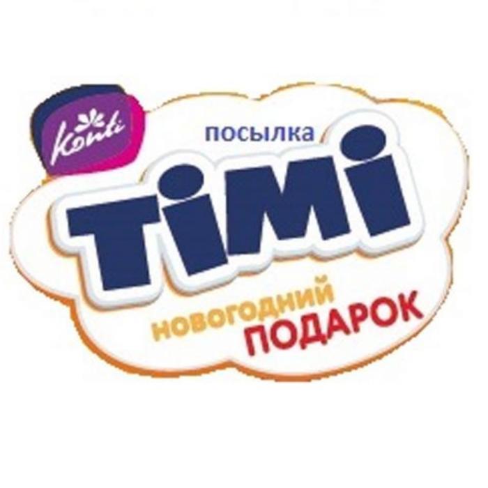 TIMI KONTI ПОСЫЛКА НОВОГОДНИЙ ПОДАРОКПОДАРОК