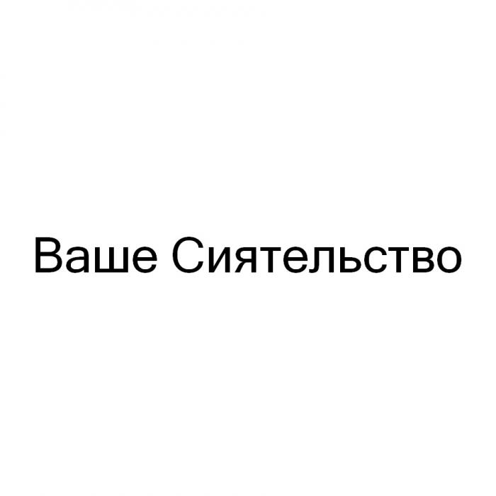 ВАШЕ СИЯТЕЛЬСТВОСИЯТЕЛЬСТВО