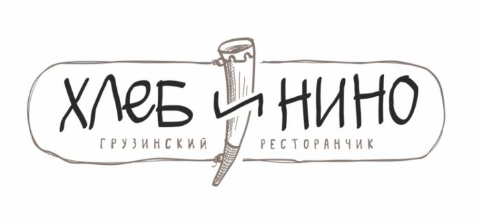 ХЛЕБ И НИНО ГРУЗИНСКИЙ РЕСТОРАНЧИКРЕСТОРАНЧИК