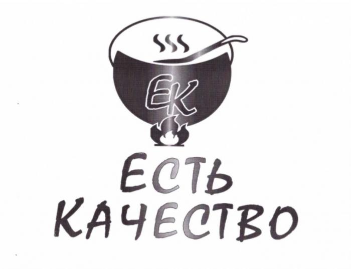 ЕК ЕСТЬ КАЧЕСТВОКАЧЕСТВО