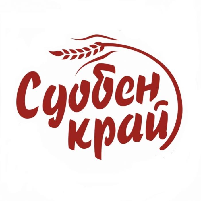 СДОБЕН КРАЙКРАЙ