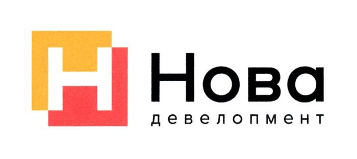 НОВА ДЕВЕЛОПМЕНТДЕВЕЛОПМЕНТ