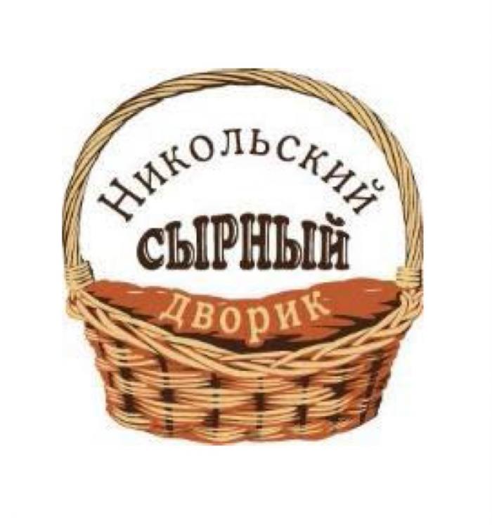 НИКОЛЬСКИЙ СЫРНЫЙ ДВОРИКДВОРИК