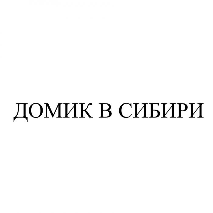 ДОМИК В СИБИРИСИБИРИ