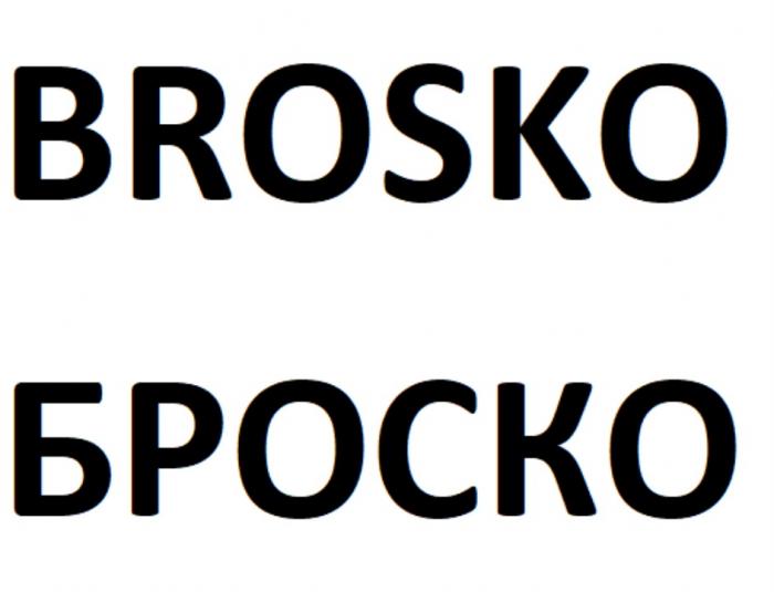 BROSKO БРОСКОБРОСКО