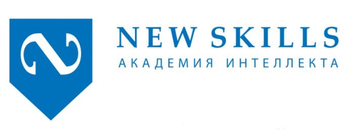 NEW SKILLS АКАДЕМИЯ ИНТЕЛЛЕКТАИНТЕЛЛЕКТА