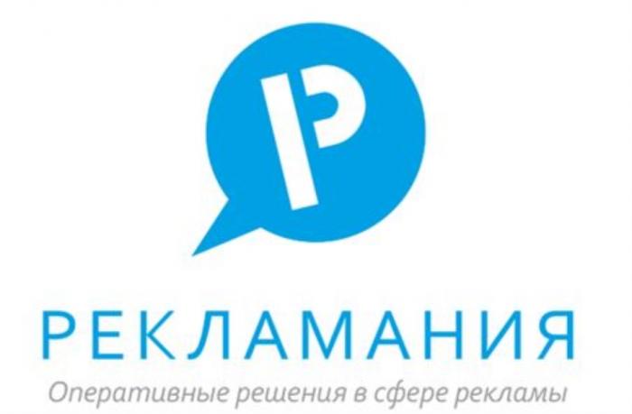 РЕКЛАМАНИЯ ОПЕРАТИВНЫЕ РЕШЕНИЯ В СФЕРЕ РЕКЛАМЫРЕКЛАМЫ