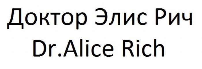 ДОКТОР ЭЛИС РИЧ DR.ALICE RICHRICH