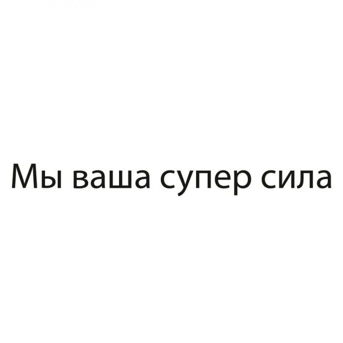 МЫ ВАША СУПЕР СИЛАСИЛА