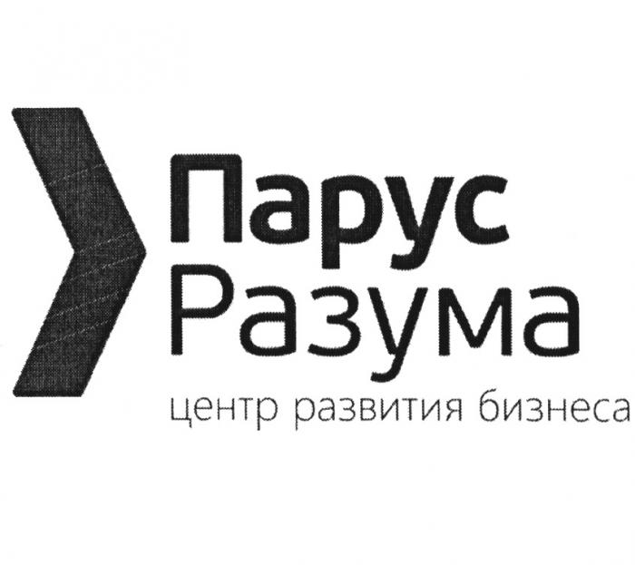 ПАРУС РАЗУМА ЦЕНТР РАЗВИТИЯ БИЗНЕСАБИЗНЕСА