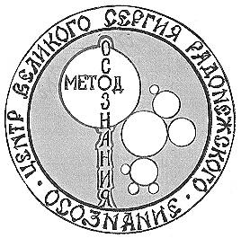 ЦЕНТР ВЕЛИКОГО СЕРГИЯ РАДОНЕЖСКОГО ОСОЗНАНИЕ МЕТОД ОСОЗНАНИЯ