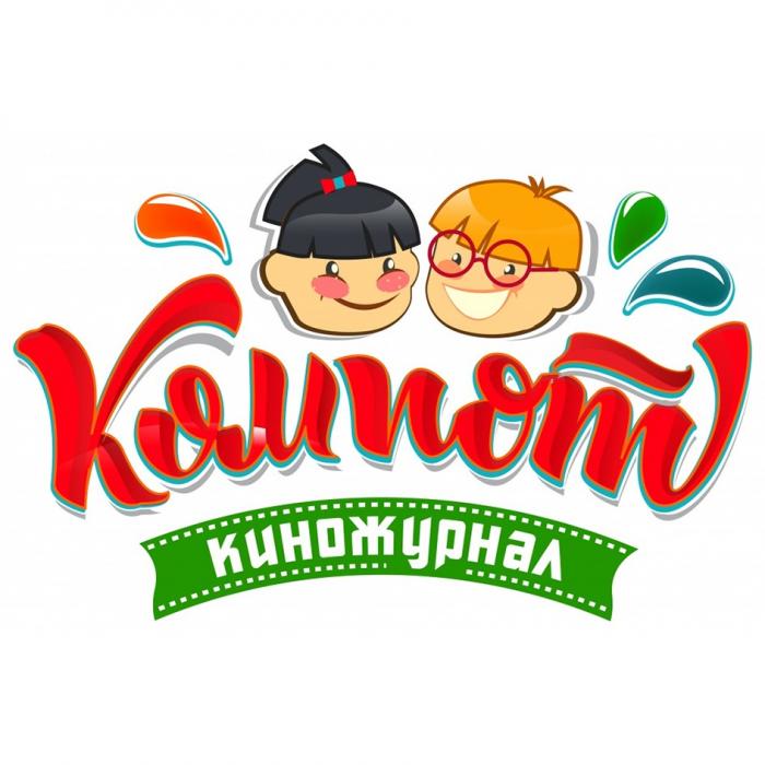 КОМПОТ КИНОЖУРНАЛКИНОЖУРНАЛ