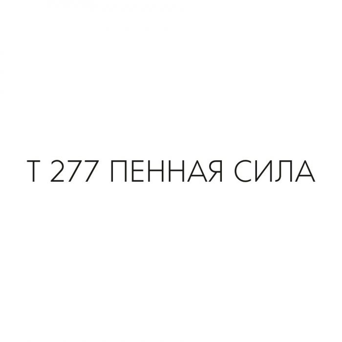 Т277 ПЕННАЯ СИЛАСИЛА