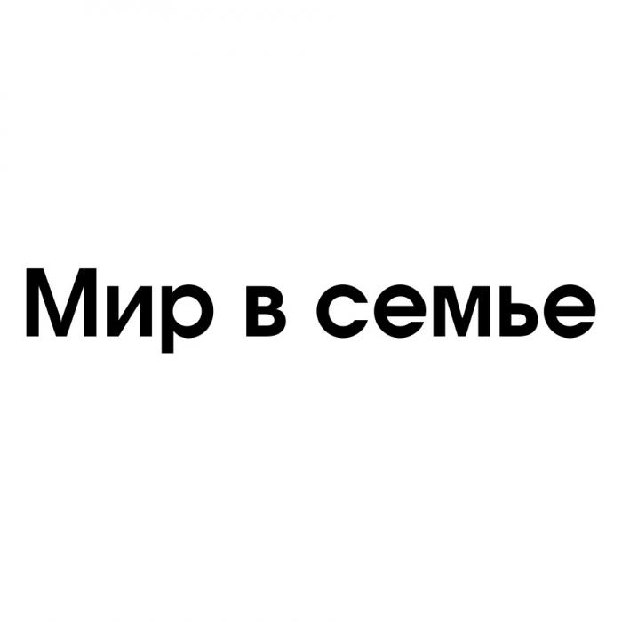 МИР В СЕМЬЕСЕМЬЕ