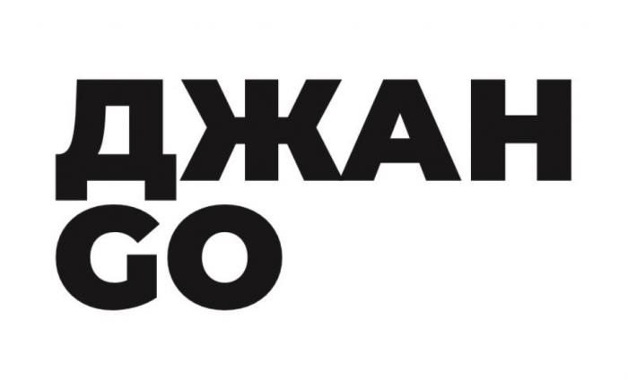 ДЖАН GOGO