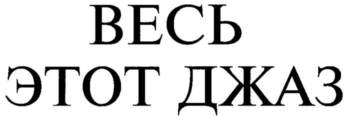 ВЕСЬ ЭТОТ ДЖАЗ