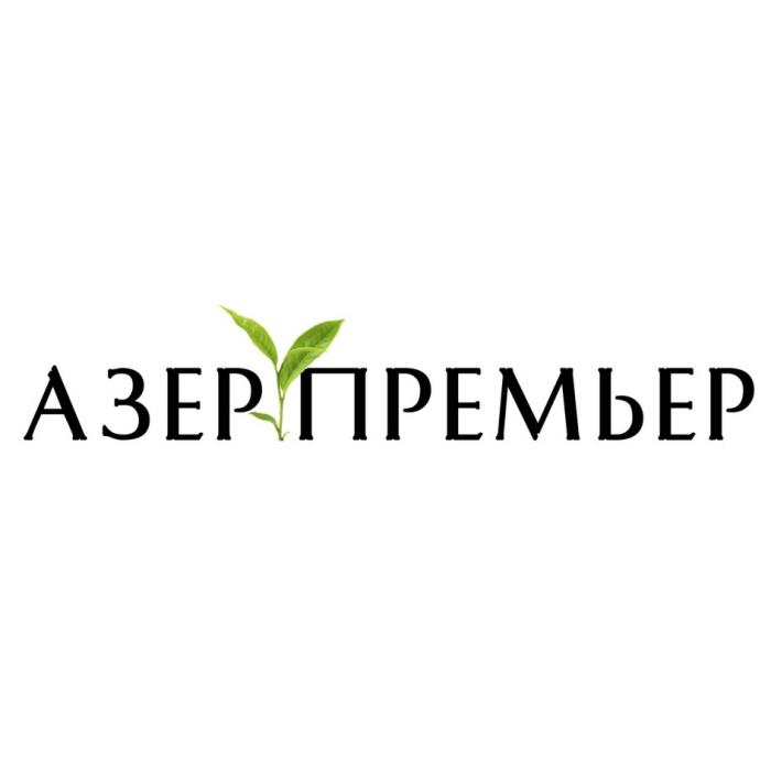 АЗЕР ПРЕМЬЕРПРЕМЬЕР