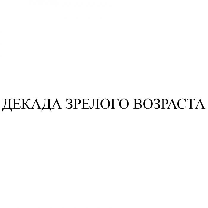 ДЕКАДА ЗРЕЛОГО ВОЗРАСТАВОЗРАСТА