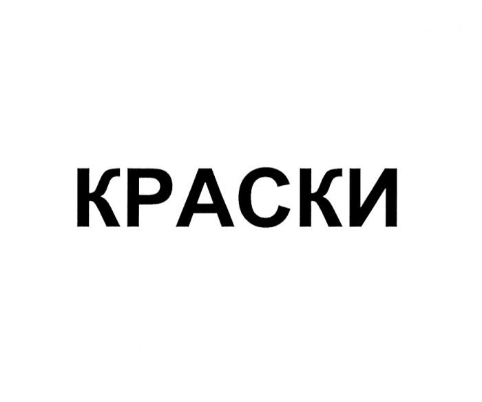 КРАСКИКРАСКИ