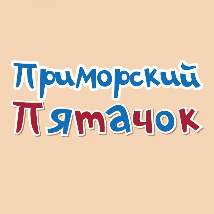 ПРИМОРСКИЙ ПЯТАЧОКПЯТАЧОК