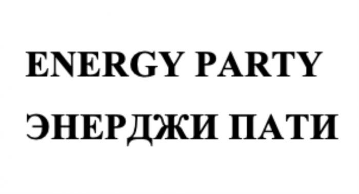 ENERGY PARTY ЭНЕРДЖИ ПАТИПАТИ