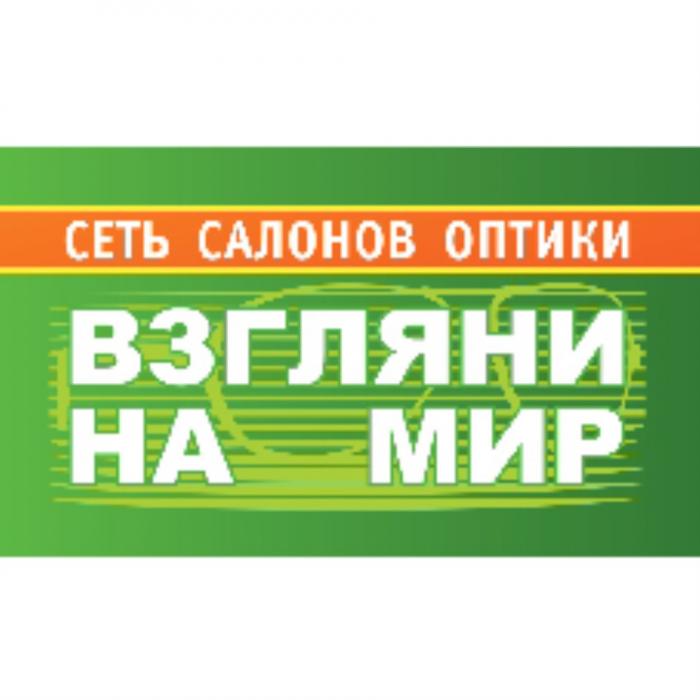 ВЗГЛЯНИ НА МИР СЕТЬ САЛОНОВ ОПТИКИОПТИКИ