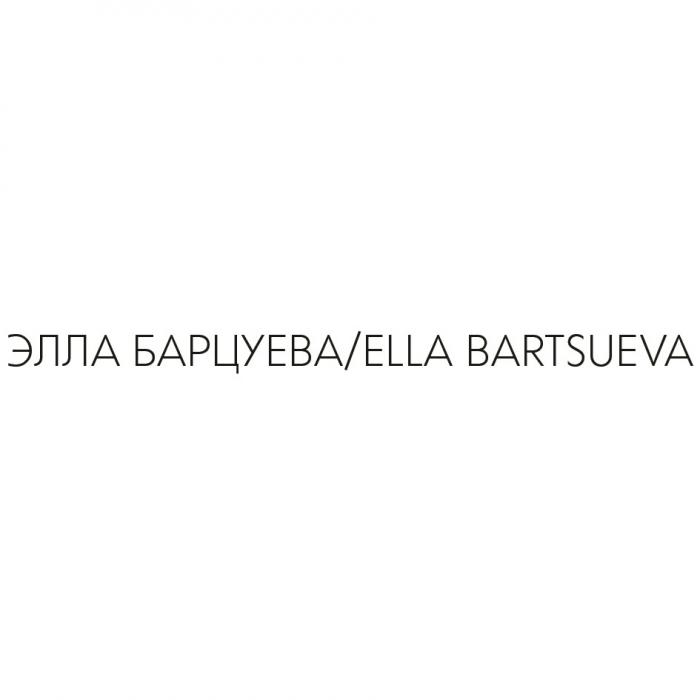 ЭЛЛА БАРЦУЕВА ELLA BARTSUEVABARTSUEVA