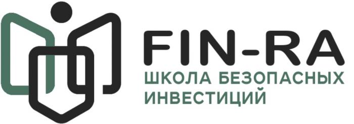 FIN-RA ШКОЛА БЕЗОПАСНЫХ ИНВЕСТИЦИЙИНВЕСТИЦИЙ