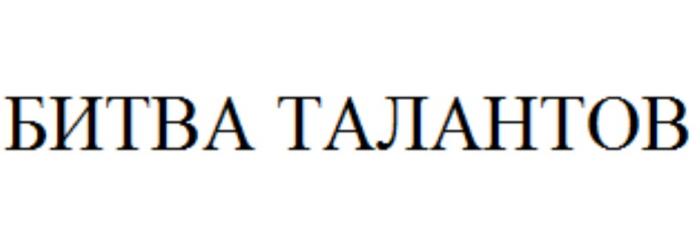 БИТВА ТАЛАНТОВТАЛАНТОВ