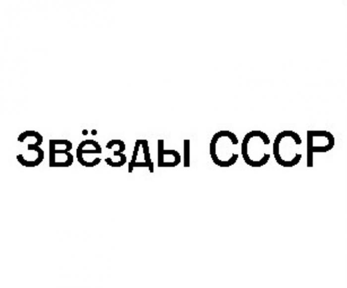 ЗВЁЗДЫ СССРЗВEЗДЫ СССР